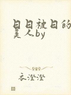 日日被日的双性美人by