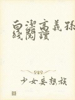 白洁高义孙倩在线阅读