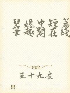 儿媳中短篇合集笔趣阁在线阅读小说封面