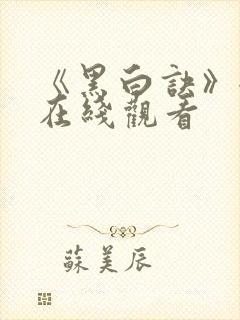 《黑白诀》全集在线观看