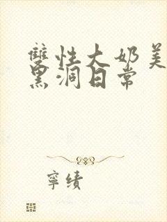 双性大奶美人的黑洞日常封面