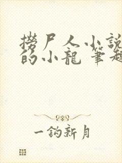 捞尸人小说纯洁的小龙 笔趣阁