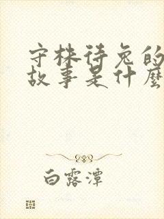 守株待兔的寓言故事是什么封面