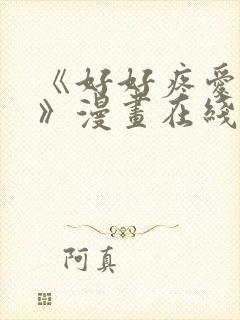 《好好疼爱里面》漫画在线观看免费