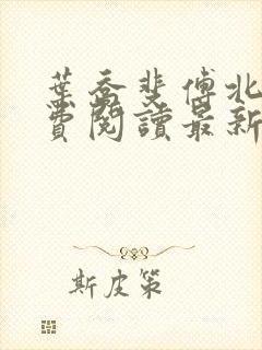 叶乔斐傅北墨免费阅读最新章节