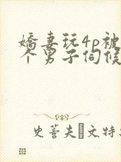 娇妻玩4p被3个男子伺候91封面