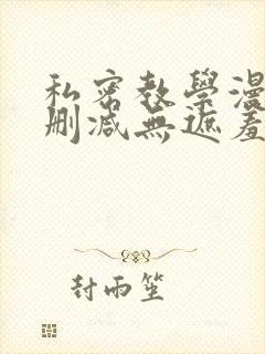 私密教学漫画无删减无遮羞下拉式免费阅读