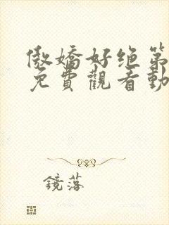 傲娇好绝第一季免费观看动漫全集高清封面