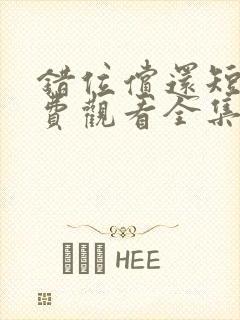 错位偿还短剧免费观看全集在线播放