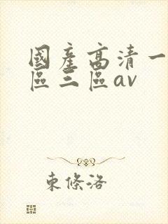 国产高清一区二区三区av
