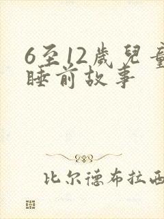 6至12岁儿童睡前故事