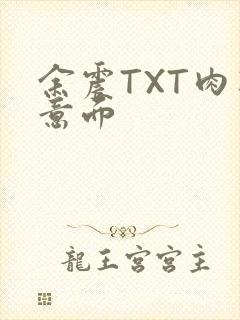 余震TXT肉酱意面