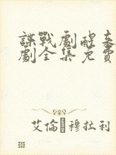 谍战剧醒来电视剧全集免费播放