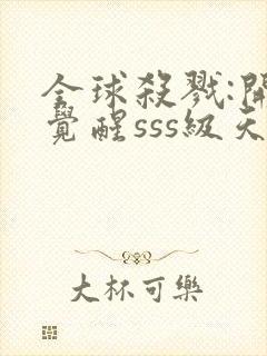 全球杀戮:开局觉醒sss级天赋封面