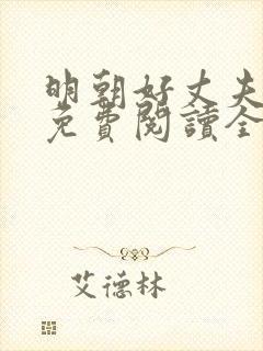 明朝好丈夫小说免费阅读全文