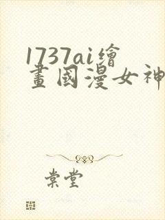 1737ai绘画国漫女神图片