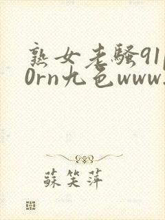 熟女老骚91p0rn九色www.51熟女