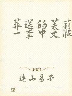 葬送的芙莉莲第一季中文版免费观看