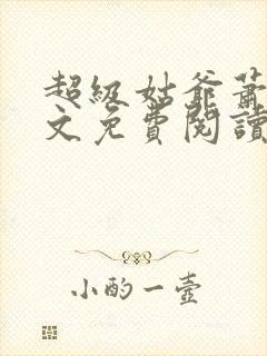 超级姑爷萧权全文免费阅读笔趣阁