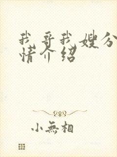 我哥我嫂分集剧情介绍