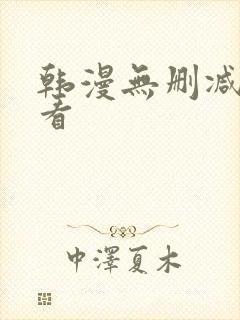 韩漫无删减在线看