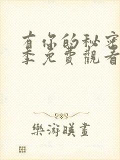 有你的秘密第二季免费观看全集高清