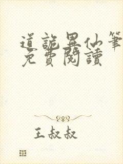 道诡异仙笔趣阁免费阅读