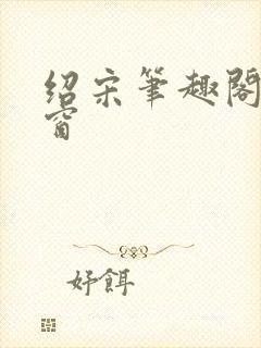 绍宋笔趣阁无弹窗