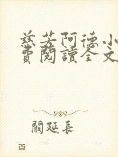 慈芳阿德小说免费阅读全文无弹窗