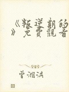 《叛逆期的侄女》免费观看动漫全集