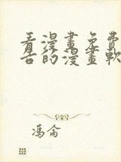 看漫画免费无广告的漫画软件封面