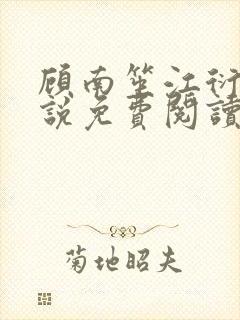 顾南笙江衍昱小说免费阅读最新章节