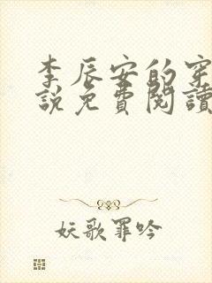 李辰安的穿越小说免费阅读封面