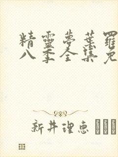 精灵梦叶罗丽第八季全集免费观看封面