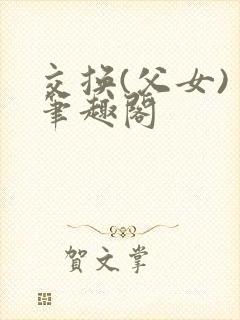 交换(父女) 笔趣阁