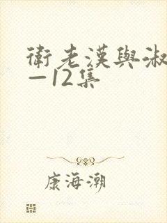 卫老汉与淑蓉8—12集