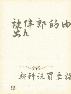 被伴郎的内捧进出h