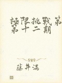 极限挑战第二季第十二期