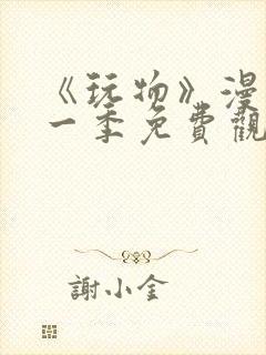 《玩物》漫画第一季免费观看全集