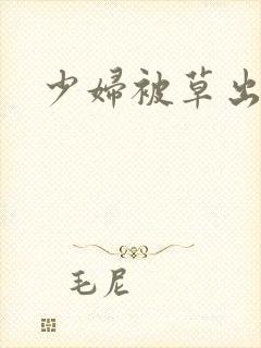 少妇被草出白浆