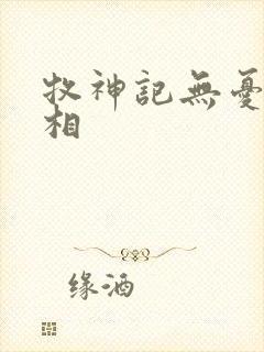 牧神记无忧乡真相