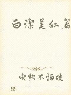 白洁美红篇列车