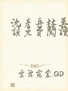 沈彦舟林嘉雪小说免费阅读最新章节封面