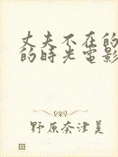 丈夫不在的午后的时光电影