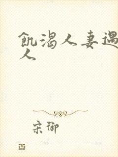 饥渴人妻遇到黑人