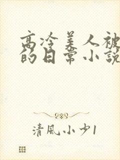 高冷美人被浇灌的日常小说结局是什