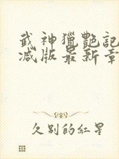 武神猎艳记无删减版最新章节更新内