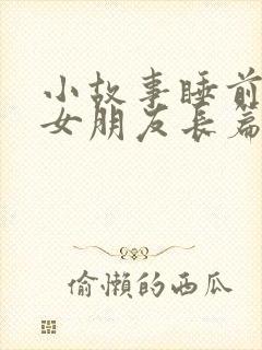 小故事睡前故事女朋友长篇