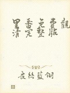 里番免费观看高清完整版