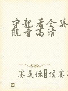 守龙者全集免费观看高清